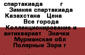 12.1) спартакиада : 1982 г - VIII Зимняя спартакиада Казахстана › Цена ­ 99 - Все города Коллекционирование и антиквариат » Значки   . Мурманская обл.,Полярные Зори г.